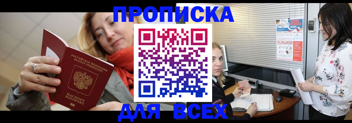 купить прописку в Астраханской области